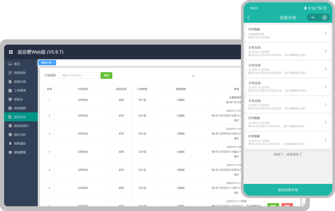 巡检计划界面